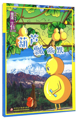 

雪莲花动漫城堡（第二辑）：葫芦瓢幽默