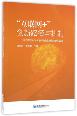 

“互联网+”创新路径与机制：北京市鼓励引导传统产业转型升级思路与政策