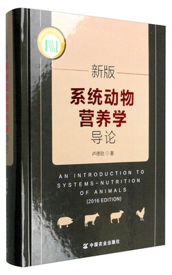 

新版系统动物营养学导论