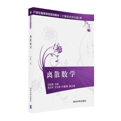 

离散数学/21世纪高等学校规划教材·计算机科学与技术