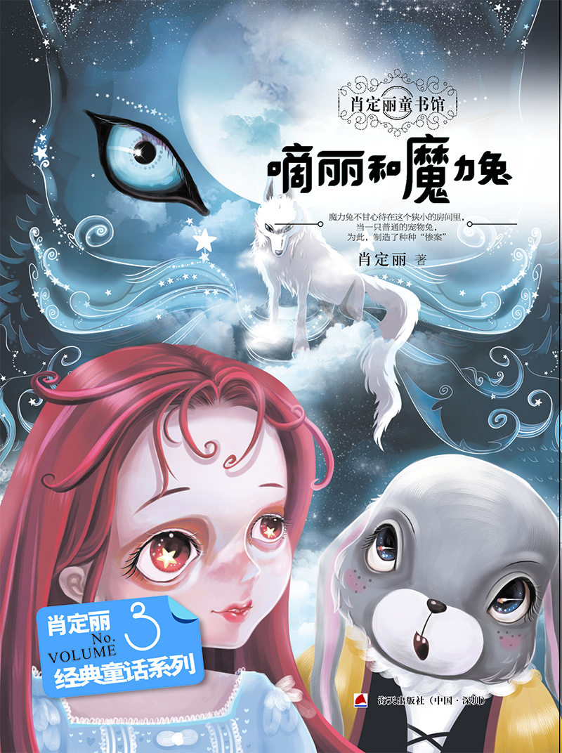 

经典童话系列3：嘀丽和魔力兔
