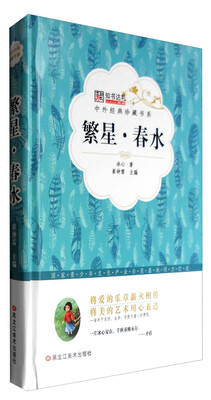 

中外经典珍藏书系 繁星.春水/中外经典珍藏书系