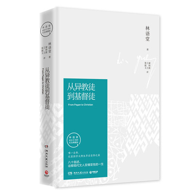 

从异教徒到基督徒（纪念典藏版）