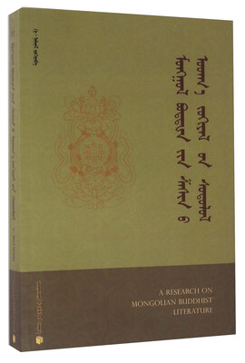 

蒙古佛教文学研究（蒙古文版）
