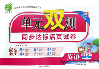 

春雨 2017春 单元双测同步达标活页试卷：英语（五年级下 YL 全新升级版）