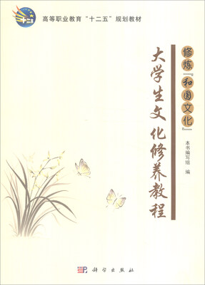 

大学生文化修养教程 修炼“和圆文化”