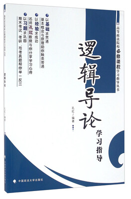 

逻辑导论学习指导