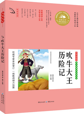 

教育部推荐 语文新课标必读丛书 吹牛大王历险记