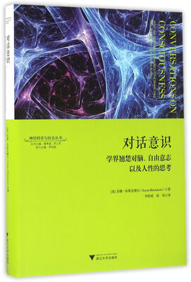 

对话意识：学界翘楚对脑、自由意志以及人性的思考 神经科学与社会丛书