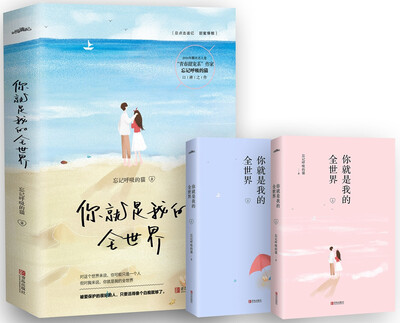 

你就是我的全世界（上下）
