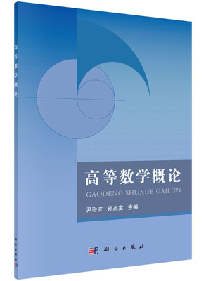 

高等数学概论