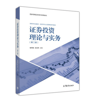 

证券投资理论与实务(第2版