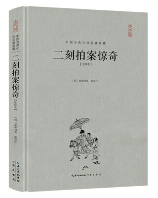 

二刻拍案惊奇（注释本）（精装）