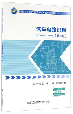 

汽车电路识图（第二版）
