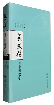 

吴文俊与中国数学