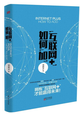 

“互联网+” 如何“加”
