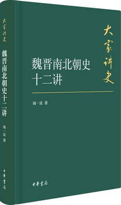 

魏晋南北朝史十二讲/大家讲史·典藏本