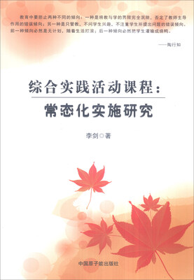 

综合实践活动课程：常态化实施研究