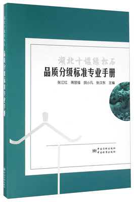 

湖北十堰绿松石品质分级标准专业手册