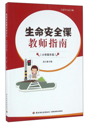 

生命安全课教师指南（小学高年级）