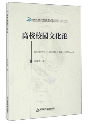 

高校校园文化论