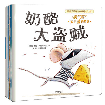 

暖房子经典绘本系列第九辑勇气篇（套装全6册）