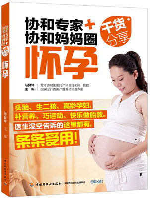 

协和专家+协和妈妈圈干货分享（怀孕）