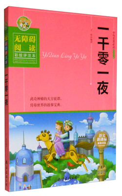 

中外名著必读青少年版：一千零一夜（无障碍阅读 彩绘评注本） 语文新课标推荐书目