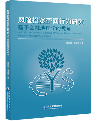 

风险投资空间行为研究：基于金融地理学的视角