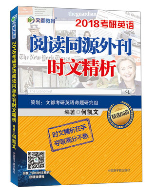

文都教育 2018考研英语阅读同源外刊时文精析