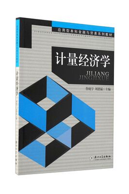 

应用型本科金融与贸易系列教材：计量经济学