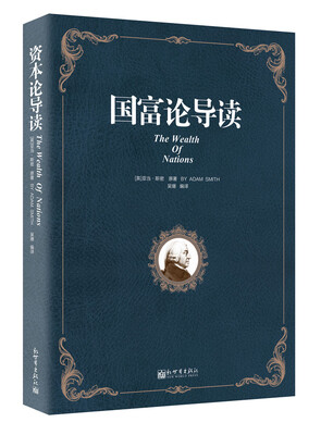 

国富论导读/人文经典书系