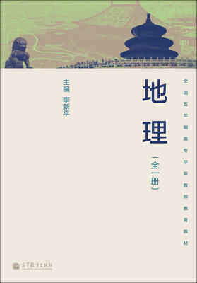 

全国五年制高专学前教师教育教材：地理（全1册）