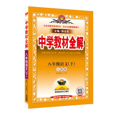 

金星教育 中学教材全解：语文（八年级下 人教版）