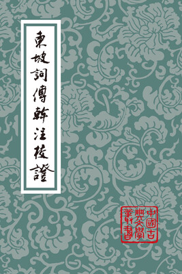 

东坡词傅幹注校证（平）