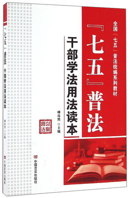 

“七五”普法干部学法用法读本