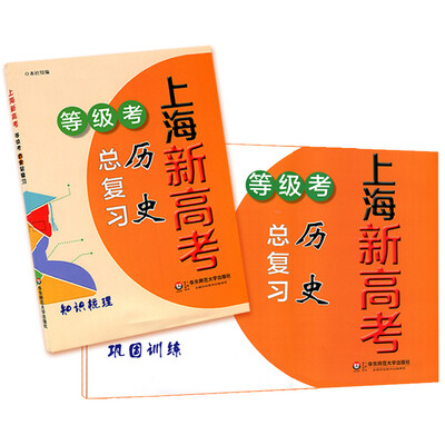 

上海新高考·等级考·历史总复习