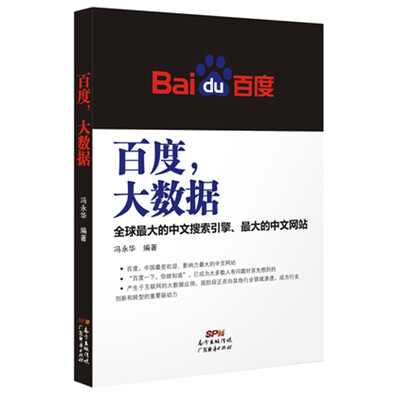 

百度，大数据 全球最大的搜索引擎，最大的中文网站