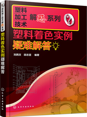 

塑料着色实例疑难解答