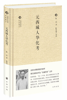 

元西域人华化考/中国文化丛书·经典随行