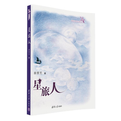 

星旅人（2016雨果奖得主郝景芳作品）