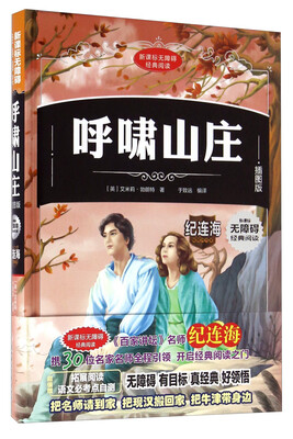 

呼啸山庄（插图版）/新课标无障碍经典阅读