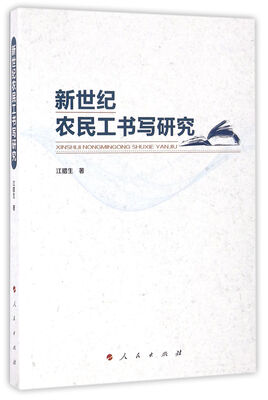 

新世纪农民工书写研究