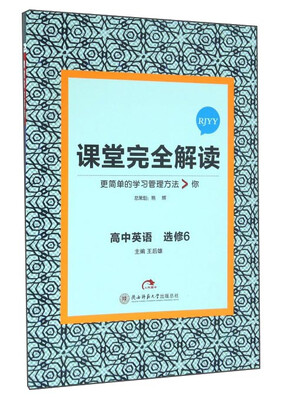 

课堂完全解读：高中英语（选修6 RJYY）