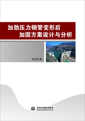 

加劲压力钢管变形后加固方案设计与分析