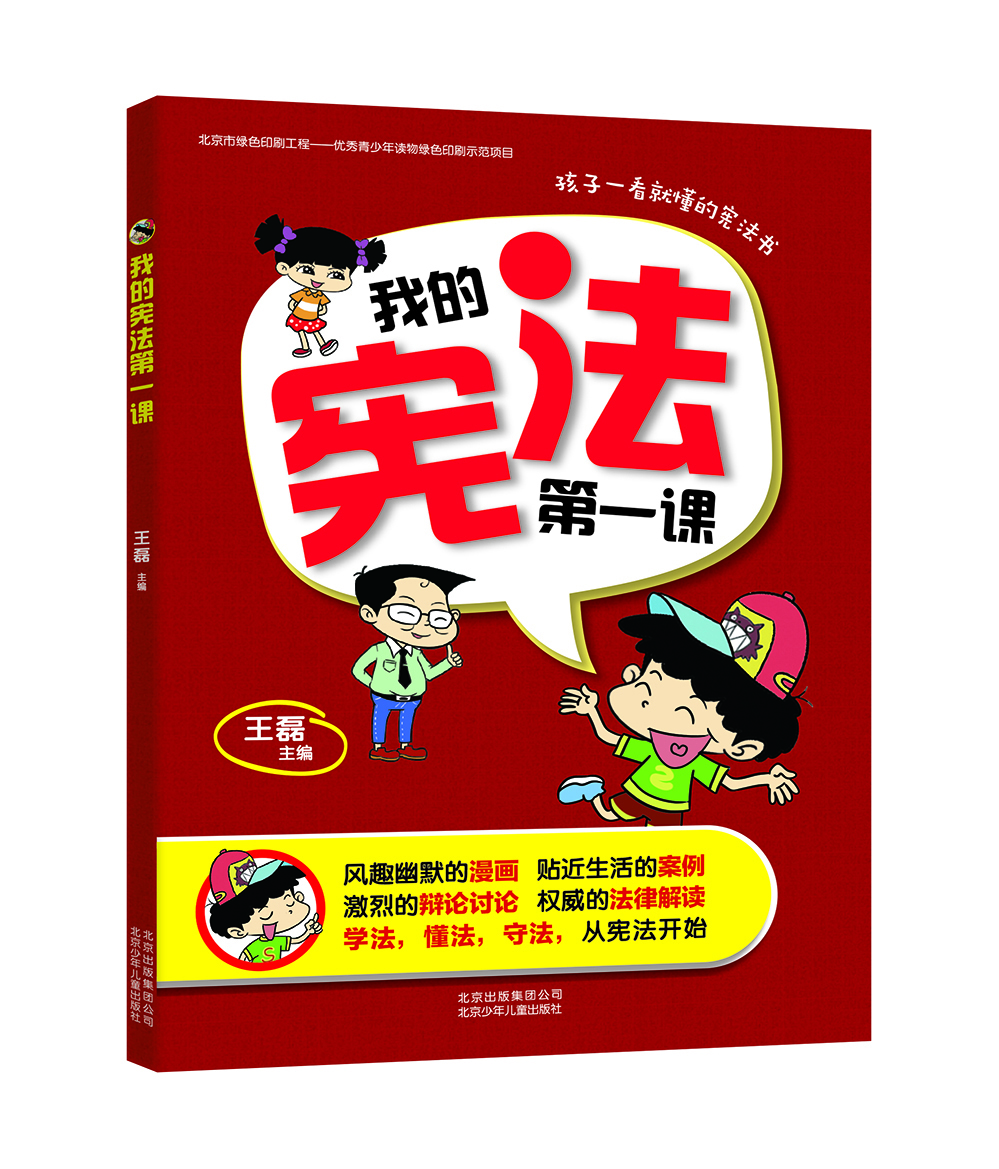 

我的宪法第一课