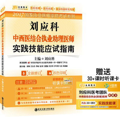 

金榜图书2017国家执业医师资格考试系列 刘应科中西医结合执业助理医师实践技能应试指南
