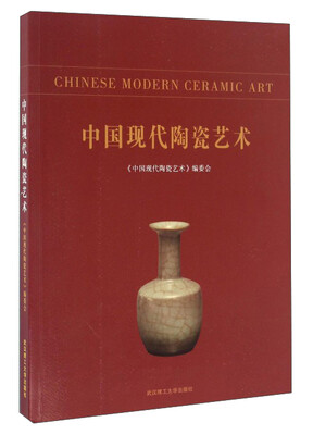 

中国现代陶瓷艺术