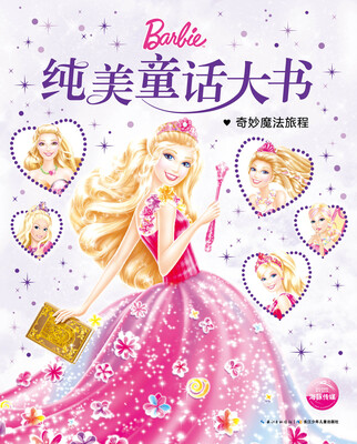 

芭比纯美童话大书奇妙魔法旅程