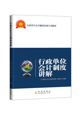 

行政单位会计制度讲解